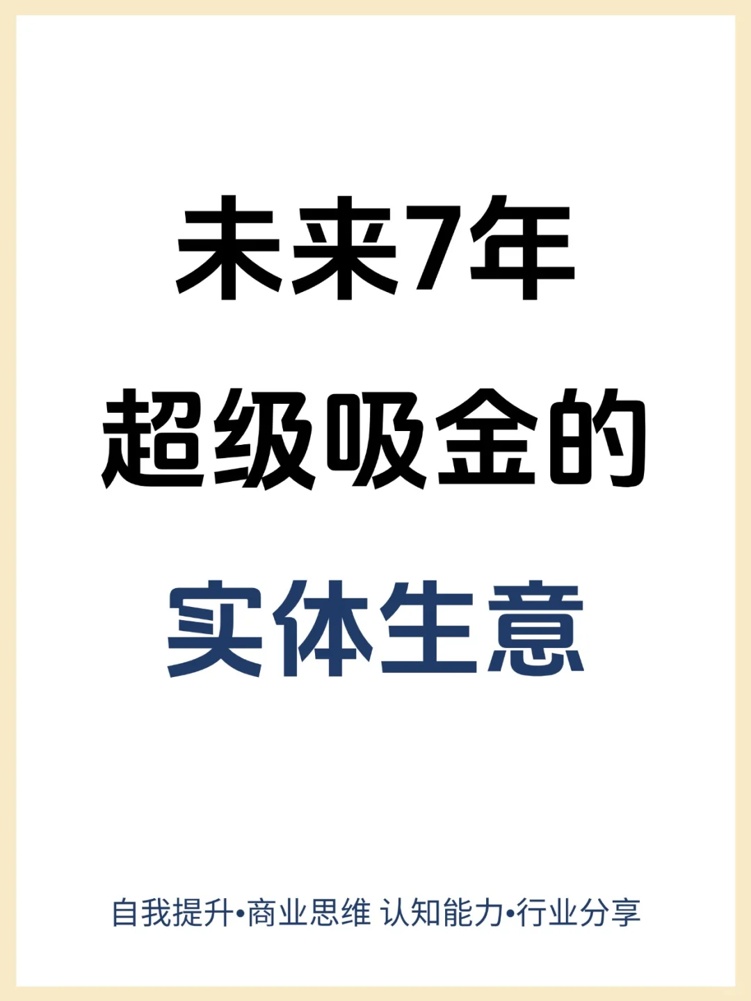 未来几年超级吸金的实体的行业