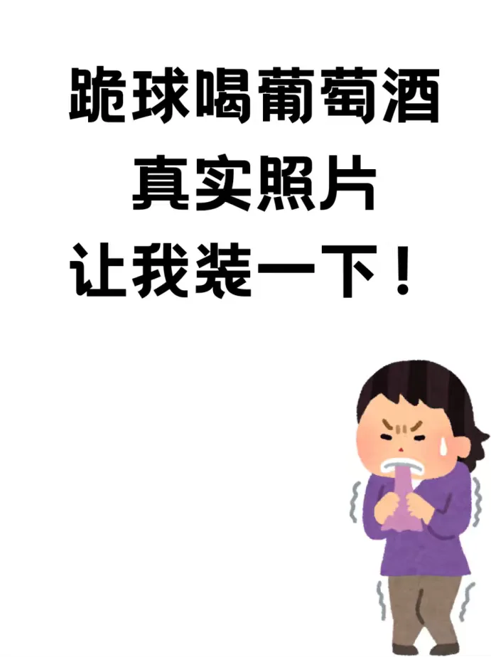 跪求葡萄酒照片让我装一下！