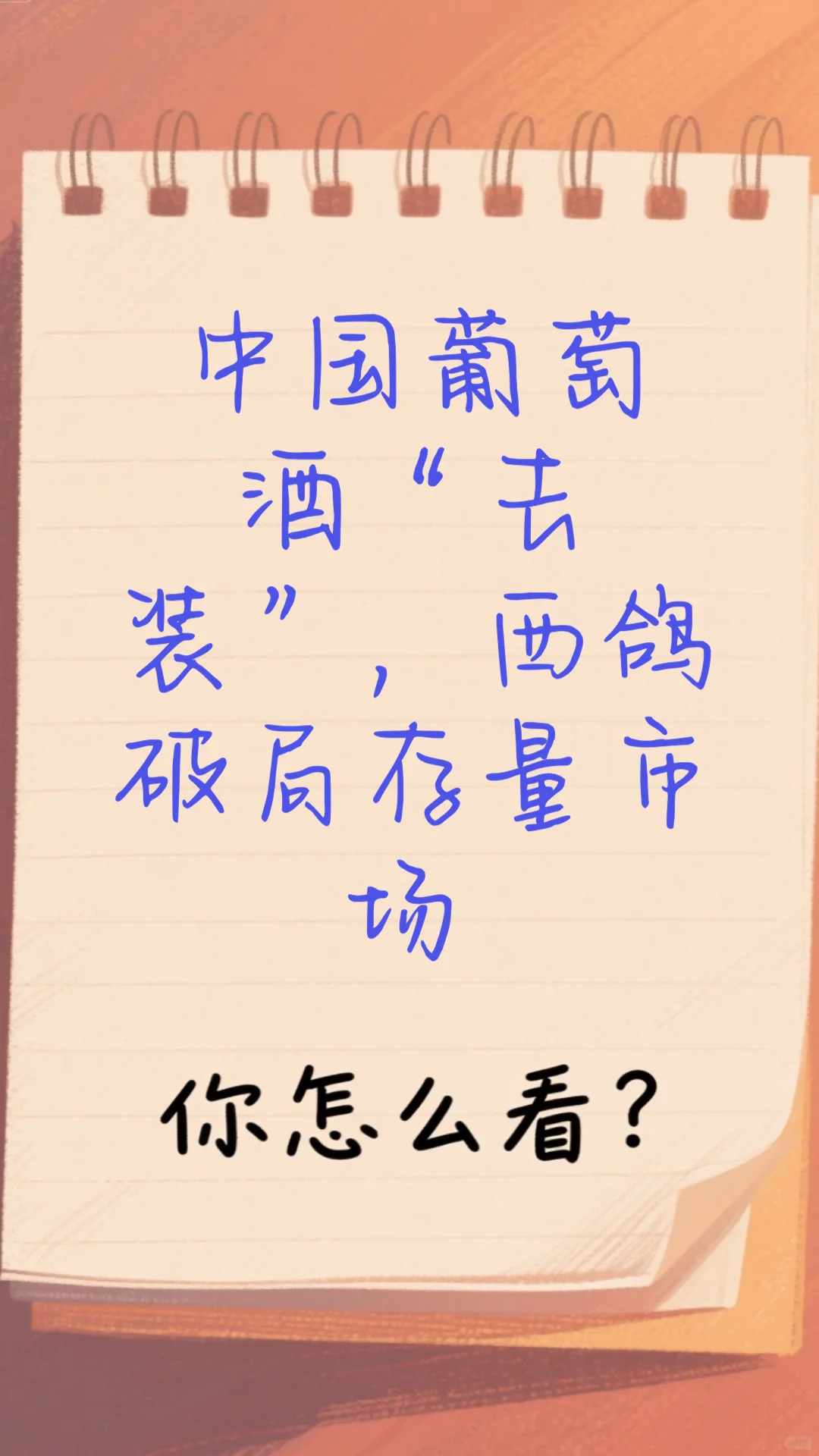 中国葡萄酒“去装”，西鸽破局存量市场