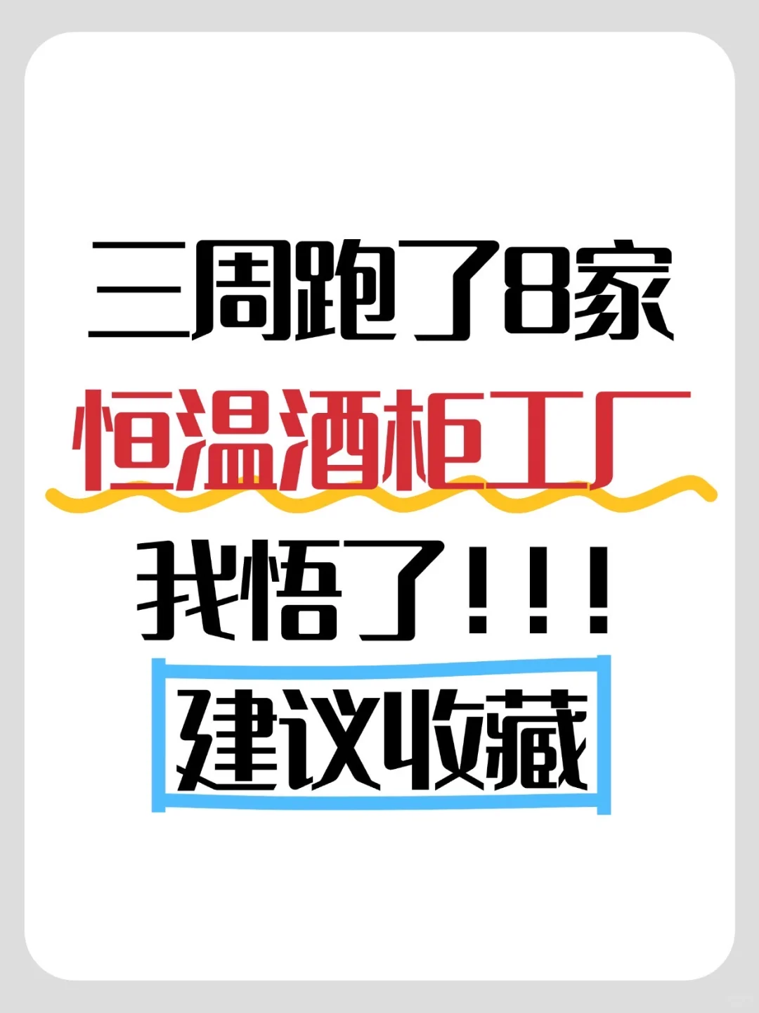 买恒温酒柜没找到工厂，我总结的11条经验！