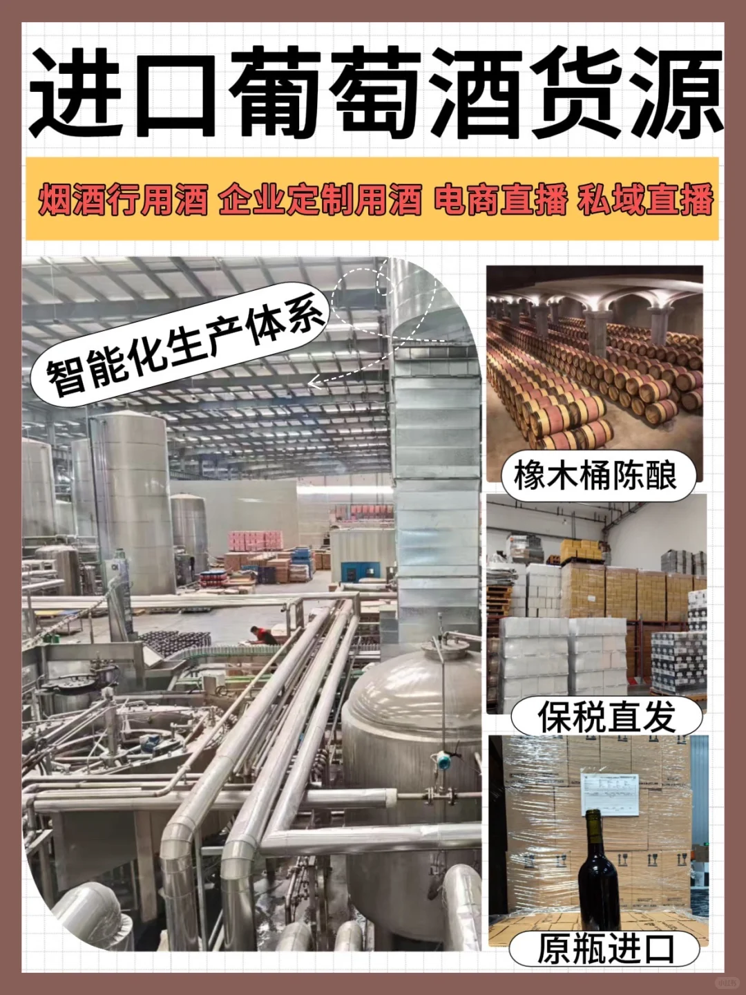 ?葡萄酒行业找对一手货源=成功一半！