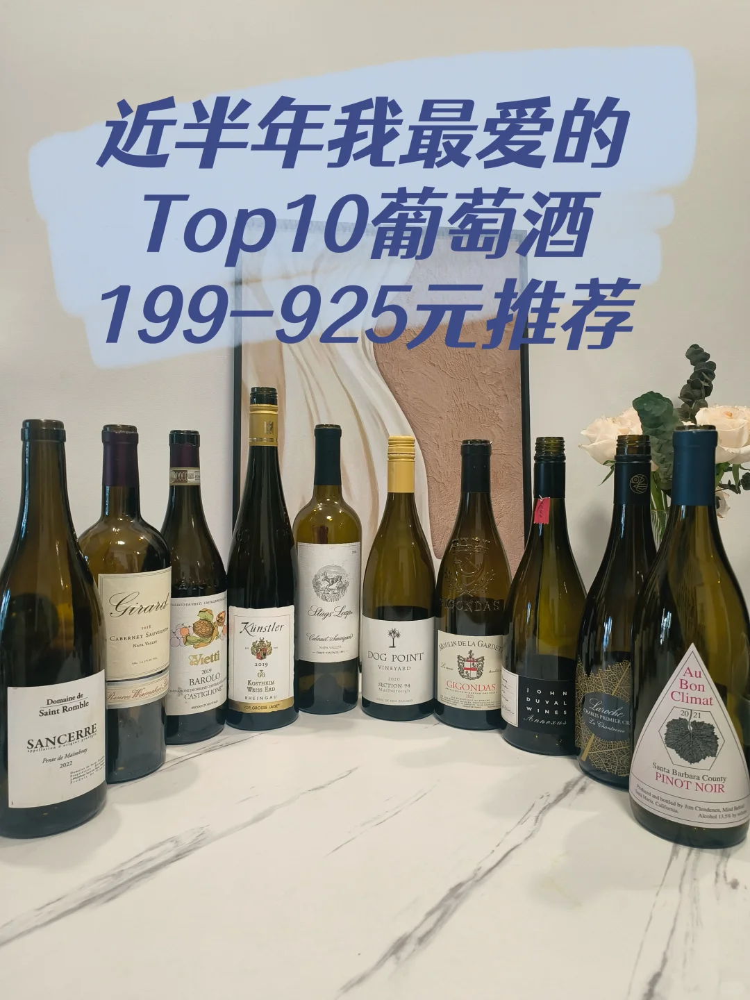 近半年我最爱Top10葡萄酒｜199-925元推荐上