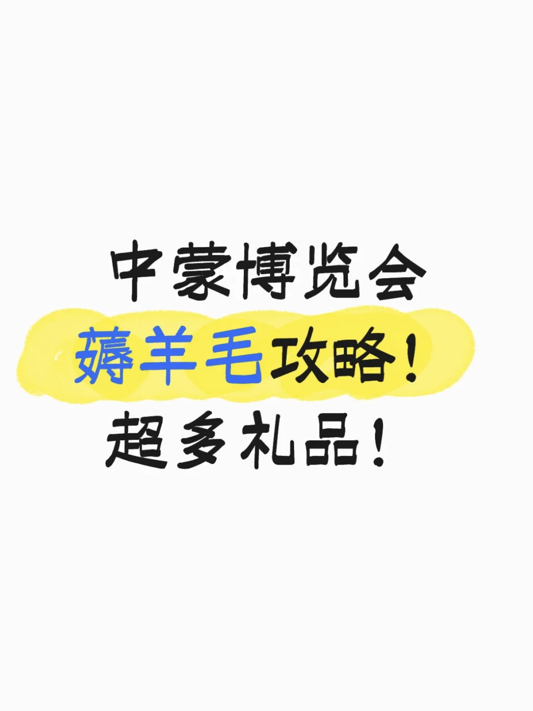 中蒙博览会薅羊毛攻略