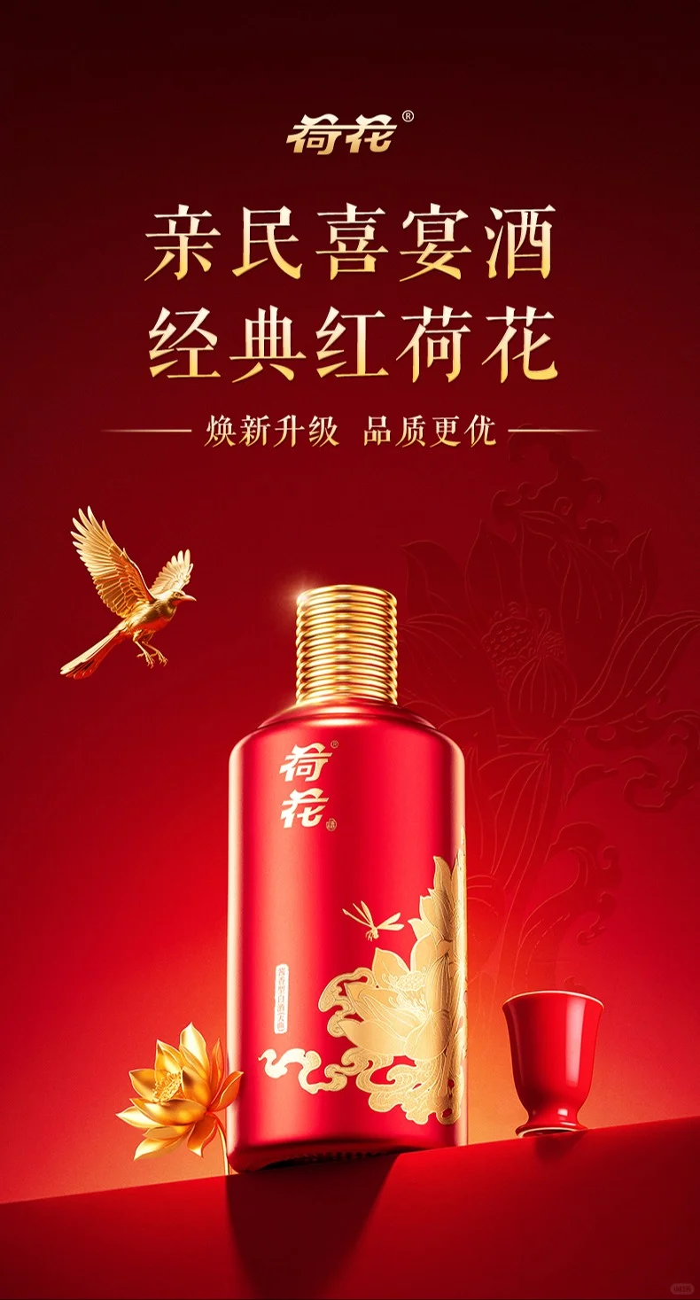 ?红荷花焕新上市，喜宴美酒请你喝！