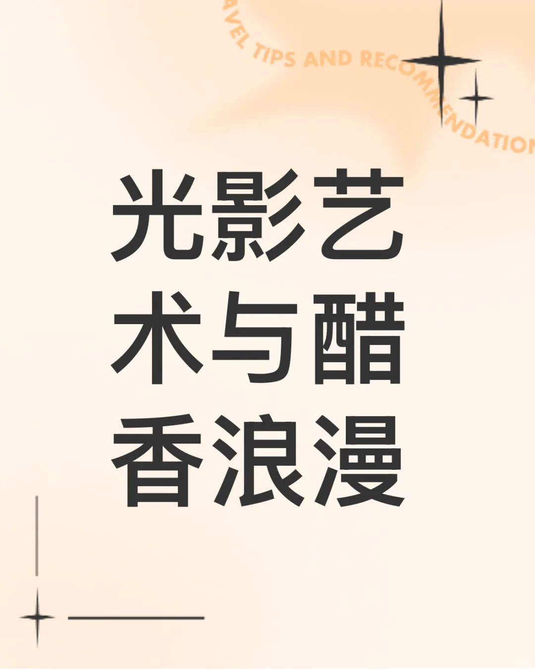 光影艺术与醋香浪漫