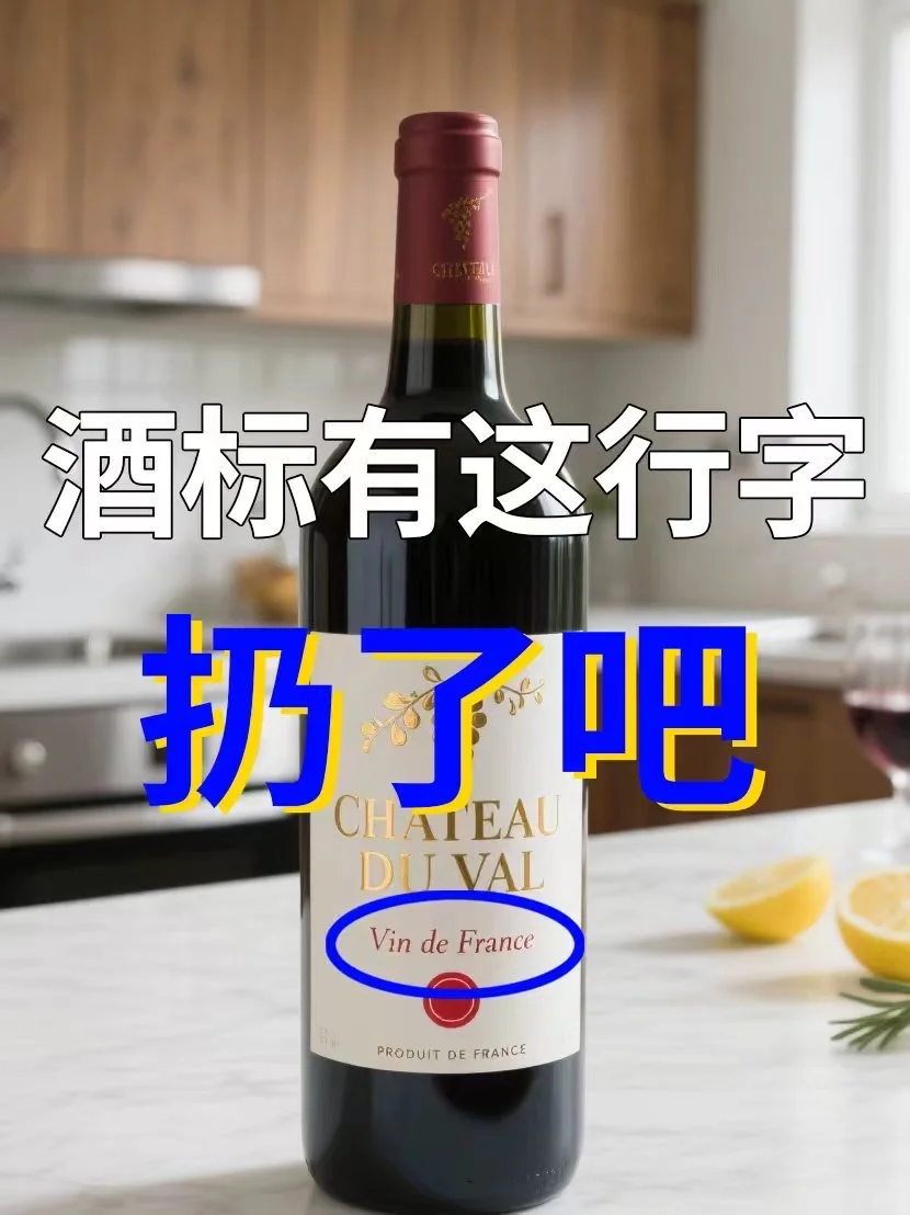 酒标上出现“VIN DE FRANCE”？超过30块赶紧跑
