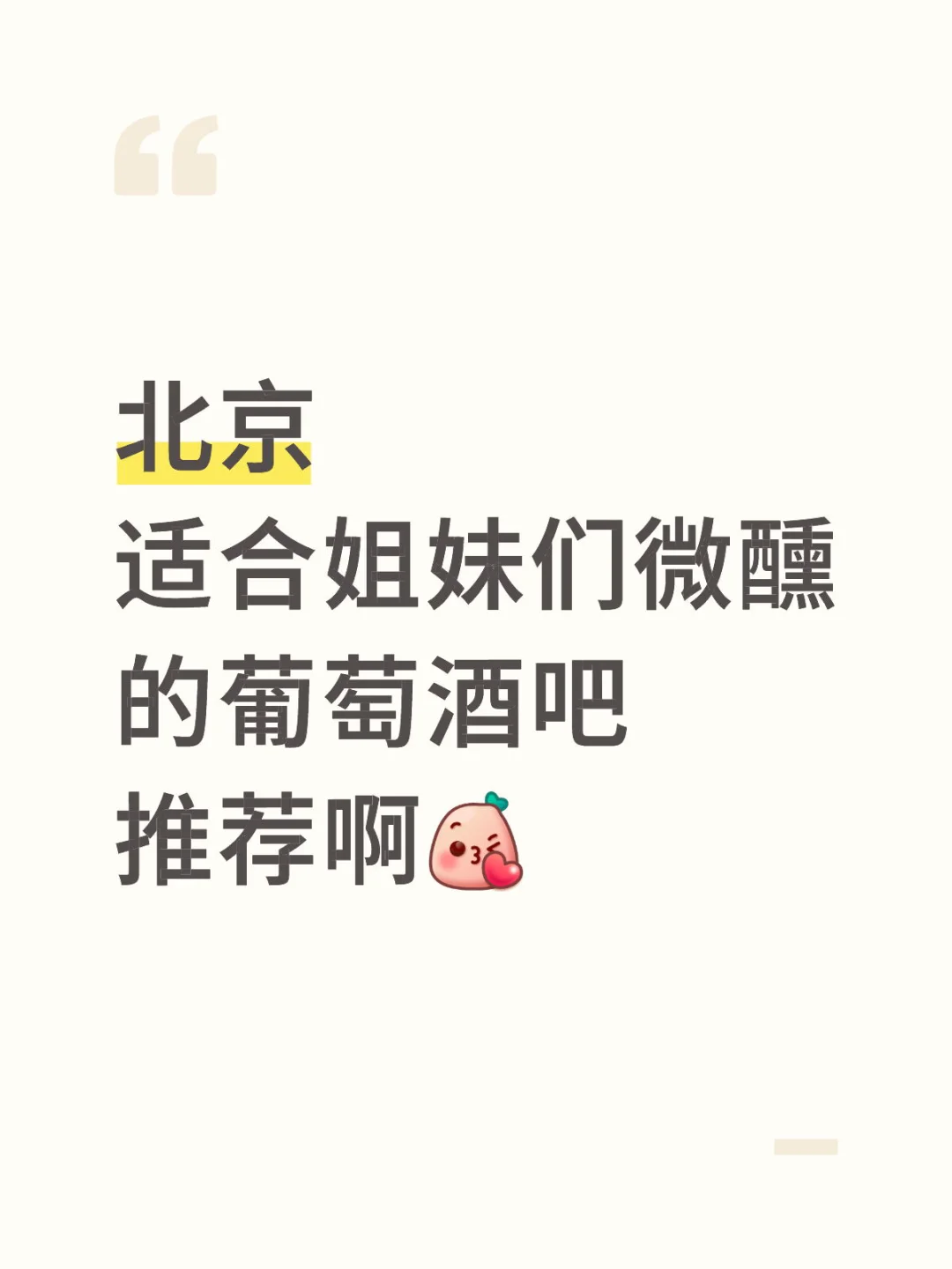 求推荐❗️北京适合喝葡萄酒的地❗️