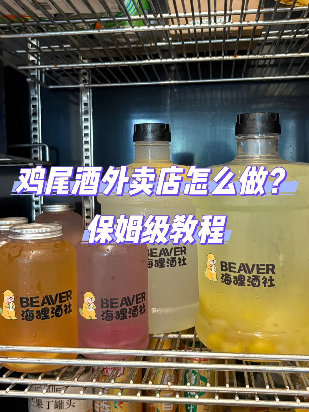 ? 保姆级教程 ｜如何做好一家鸡尾酒外卖店