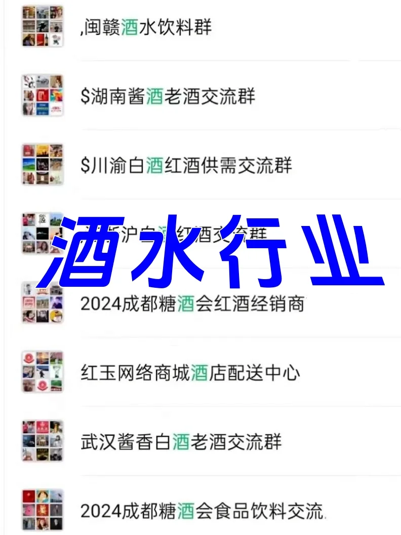 酒水人必看！这些行业群才是你的财富密码！