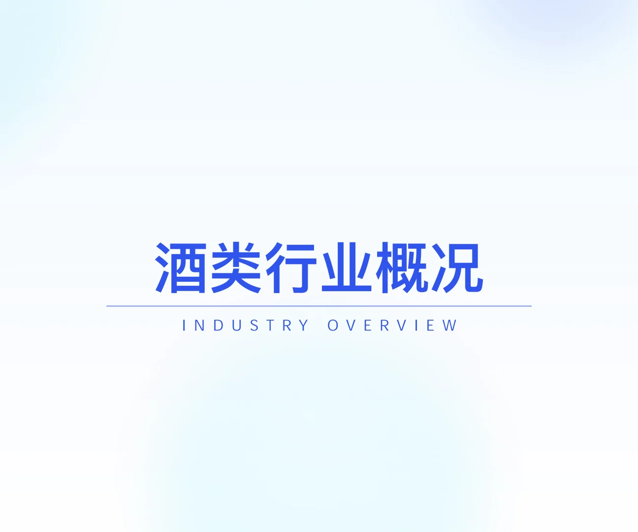 [种草R]2025酒类行业市场格局与消费洞察