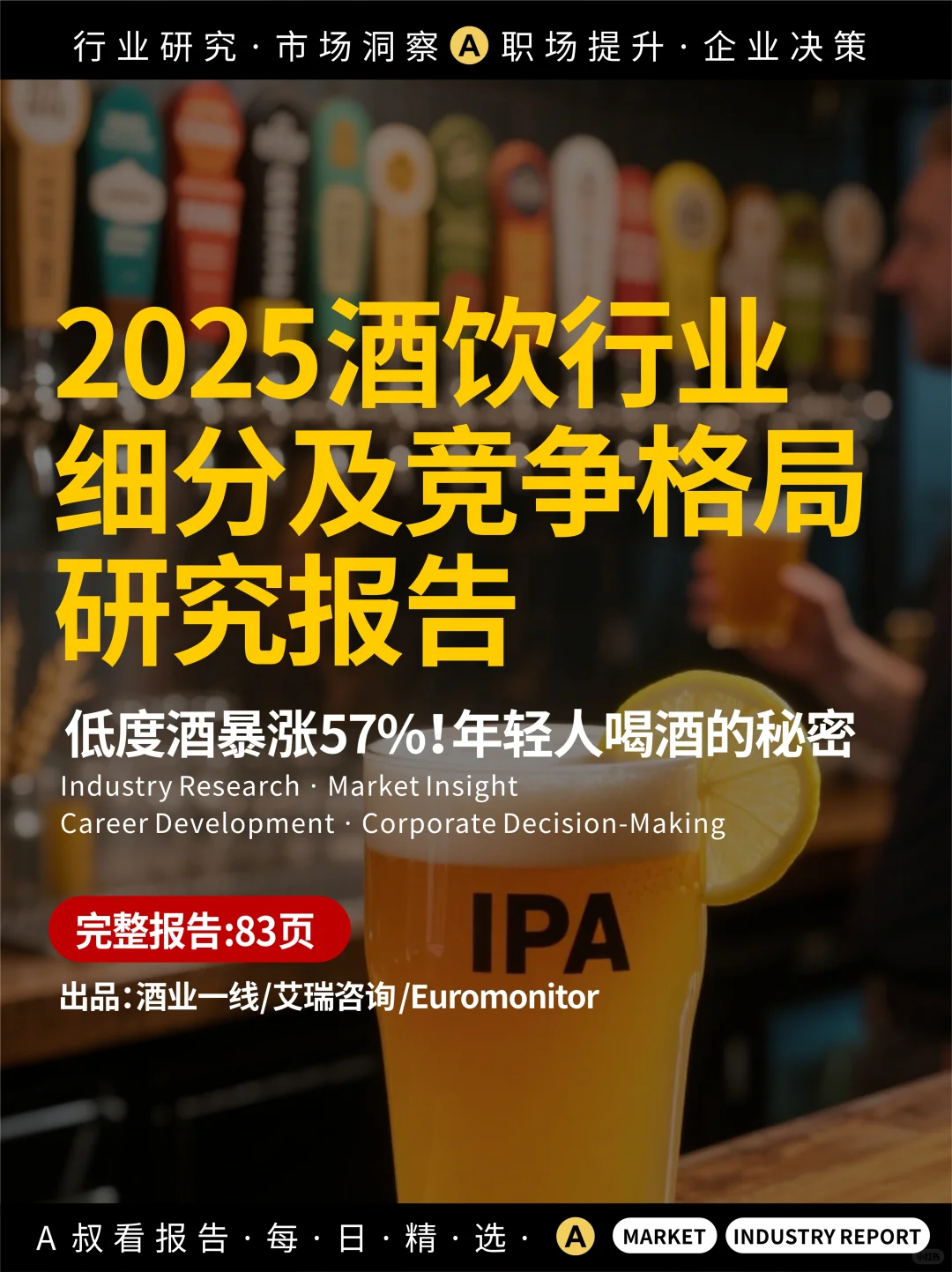 【2025酒饮行业】Z世代正在改写酒桌规则！