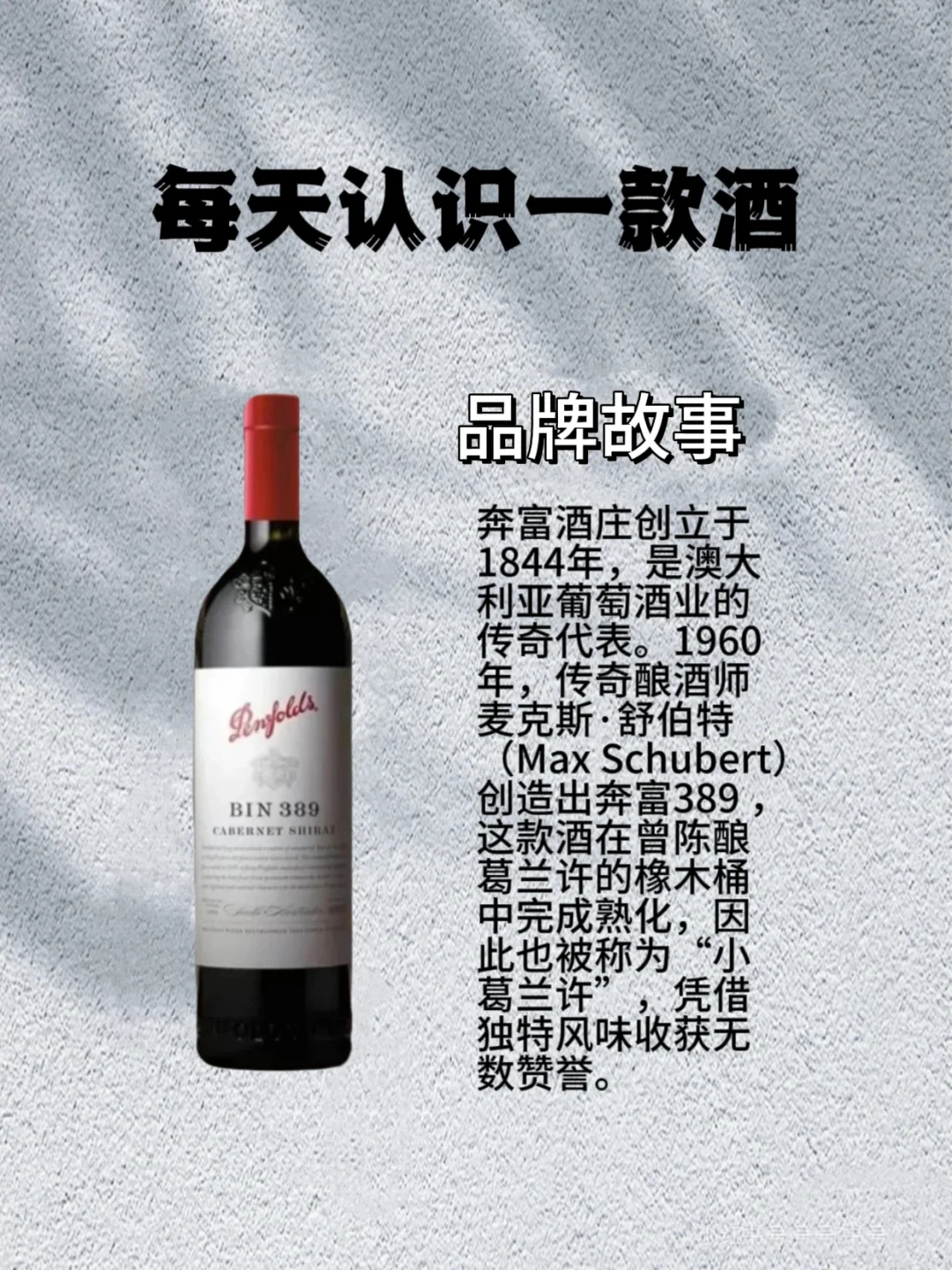 No.3 每天认识一款酒 ｜奔富389