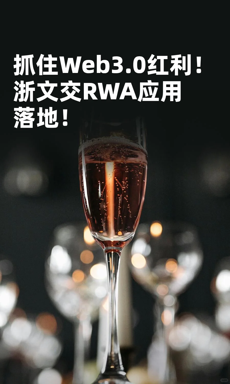 抓住Web3.0红利！浙文交RWA应用落地！