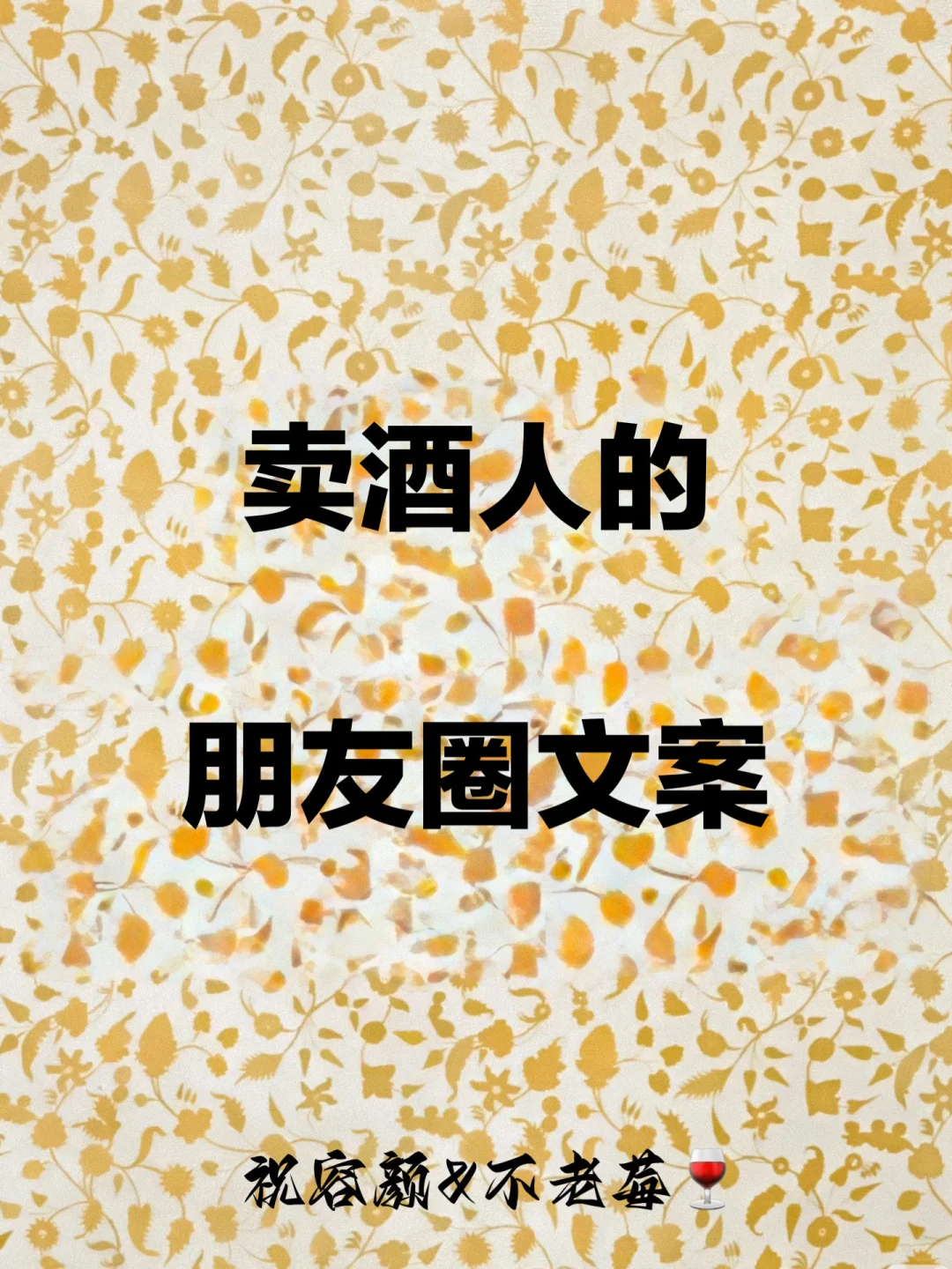 卖酒人的朋友文案白酒红酒酱香酒葡萄酒文案