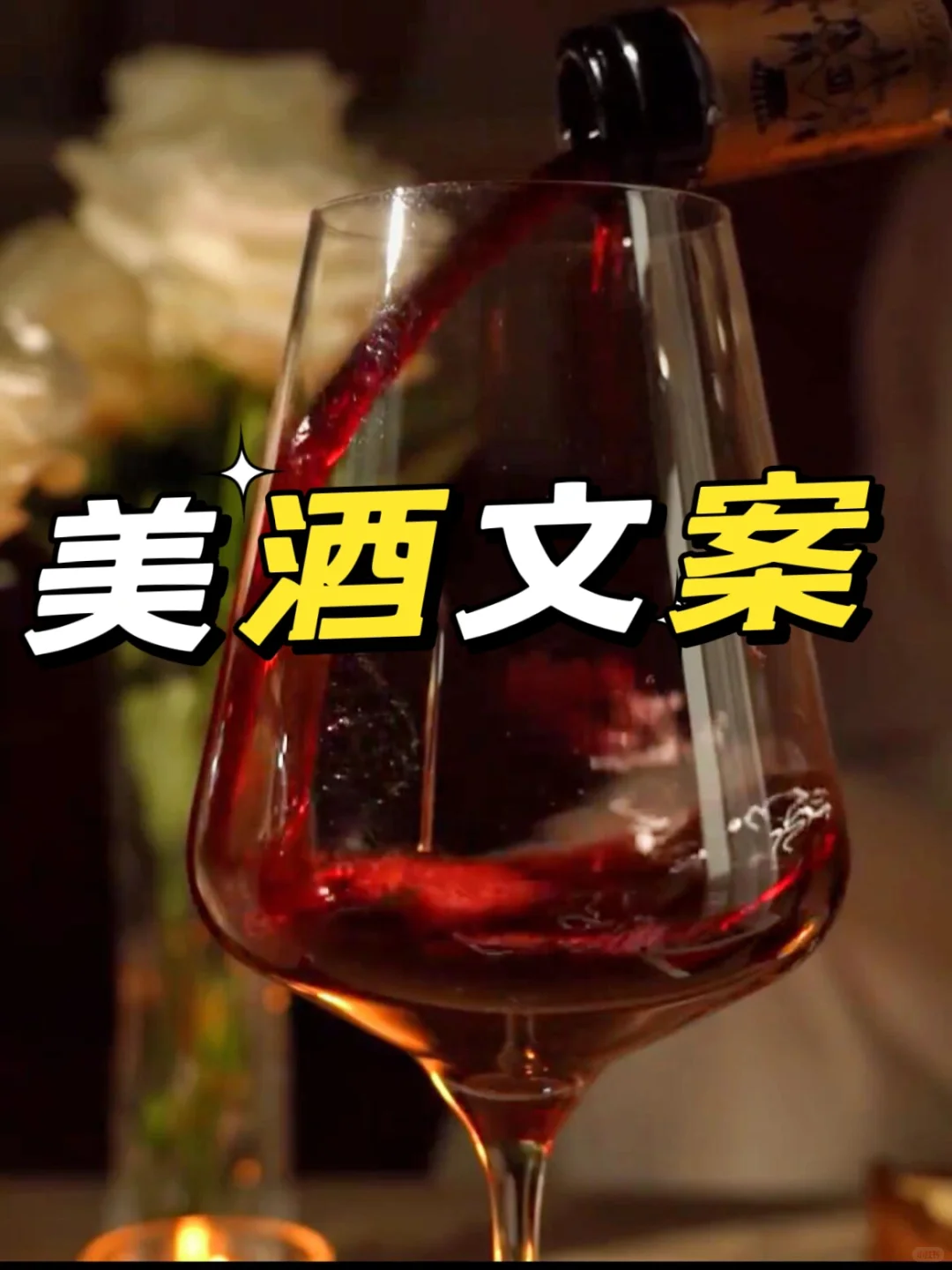 红酒白酒酱香酒朋友圈文案高级感卖酒人文案