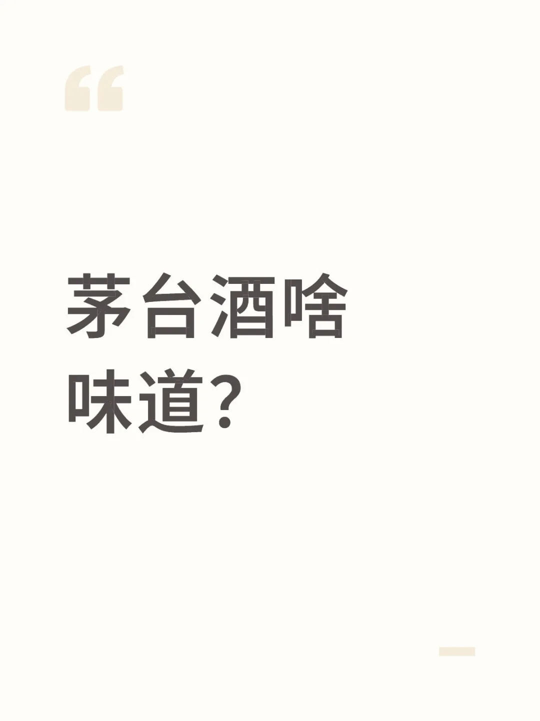 茅台酒是最好喝的吗？