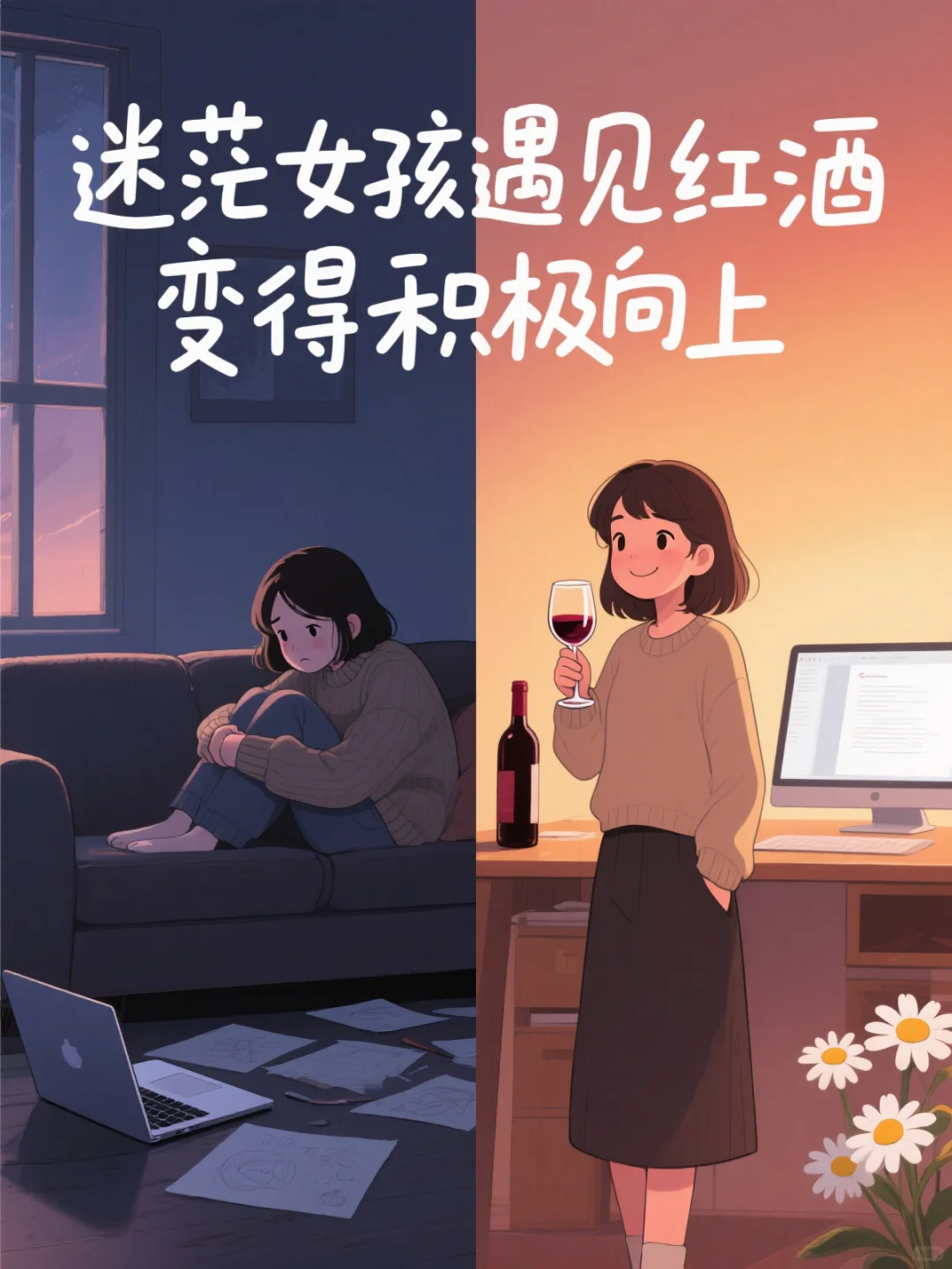 迷茫girl遇见红酒后，变得更积极向上了！