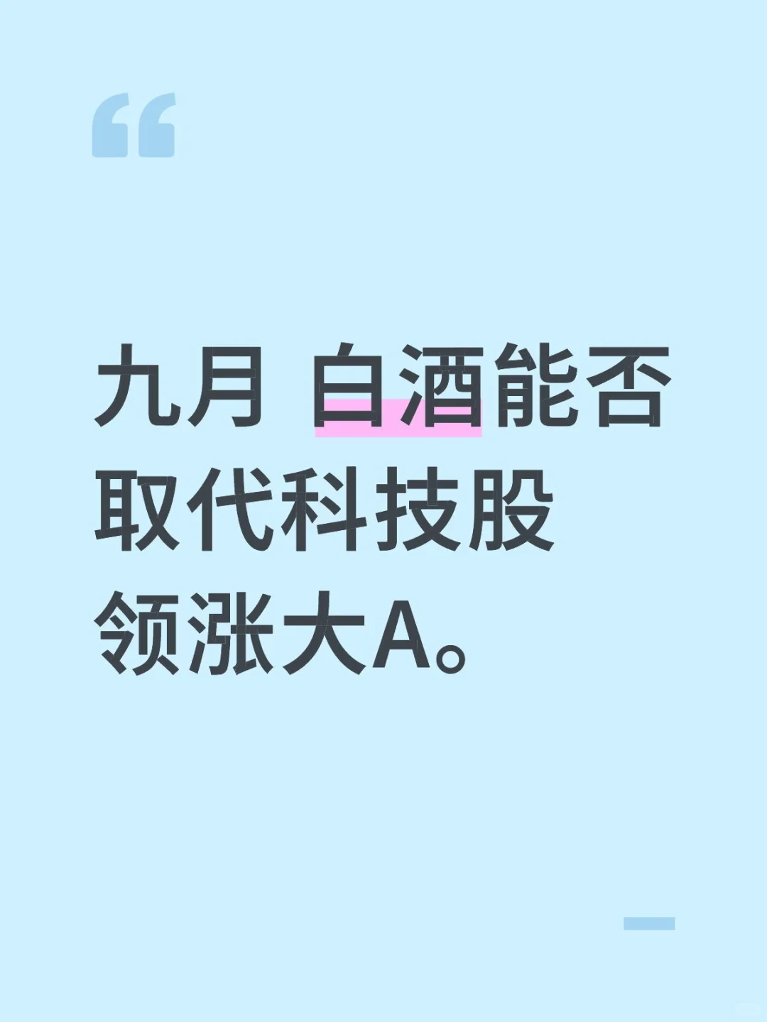九月 白酒能否取代科技股领涨大A