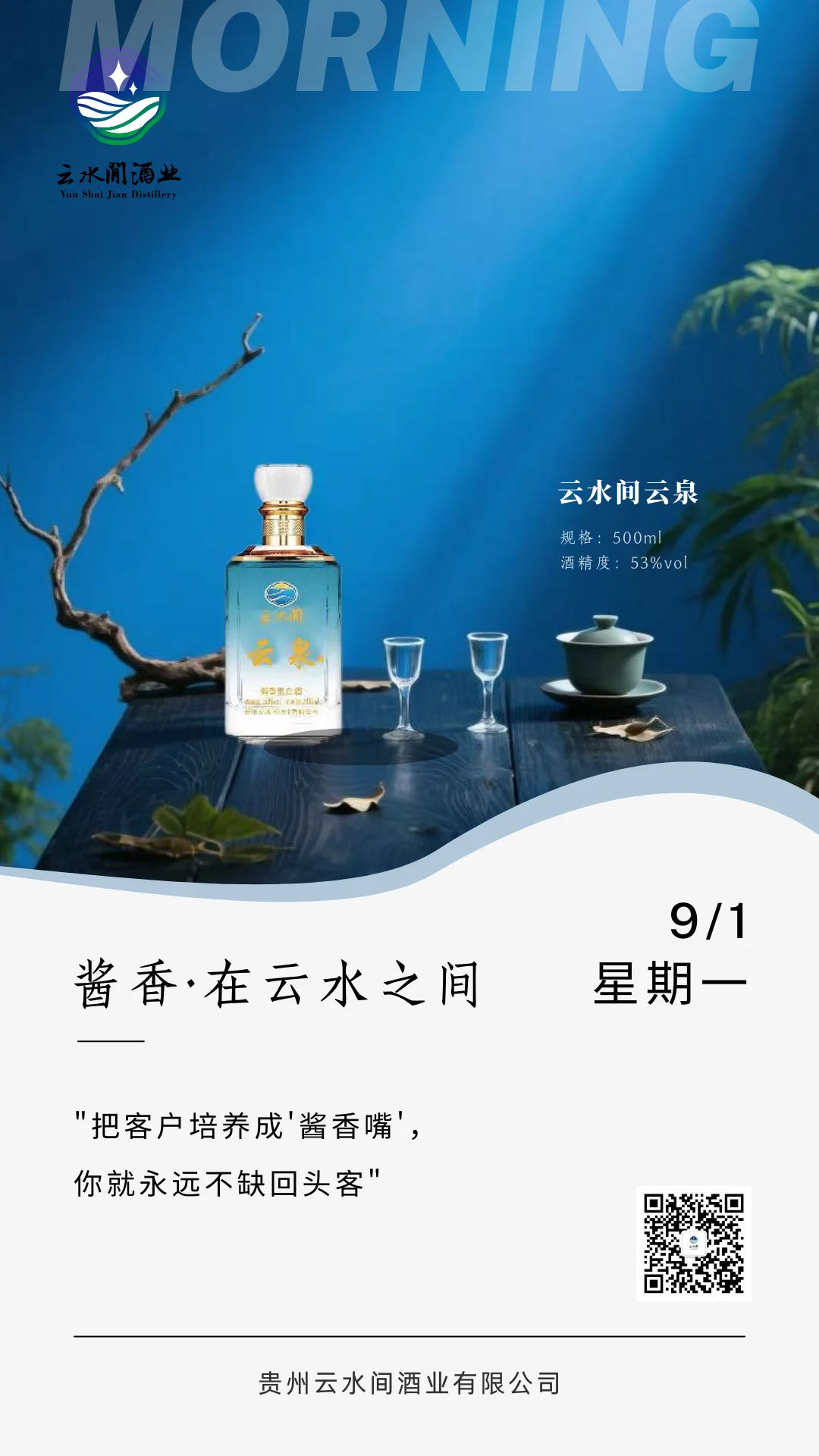 周一，赴一场酱香之约