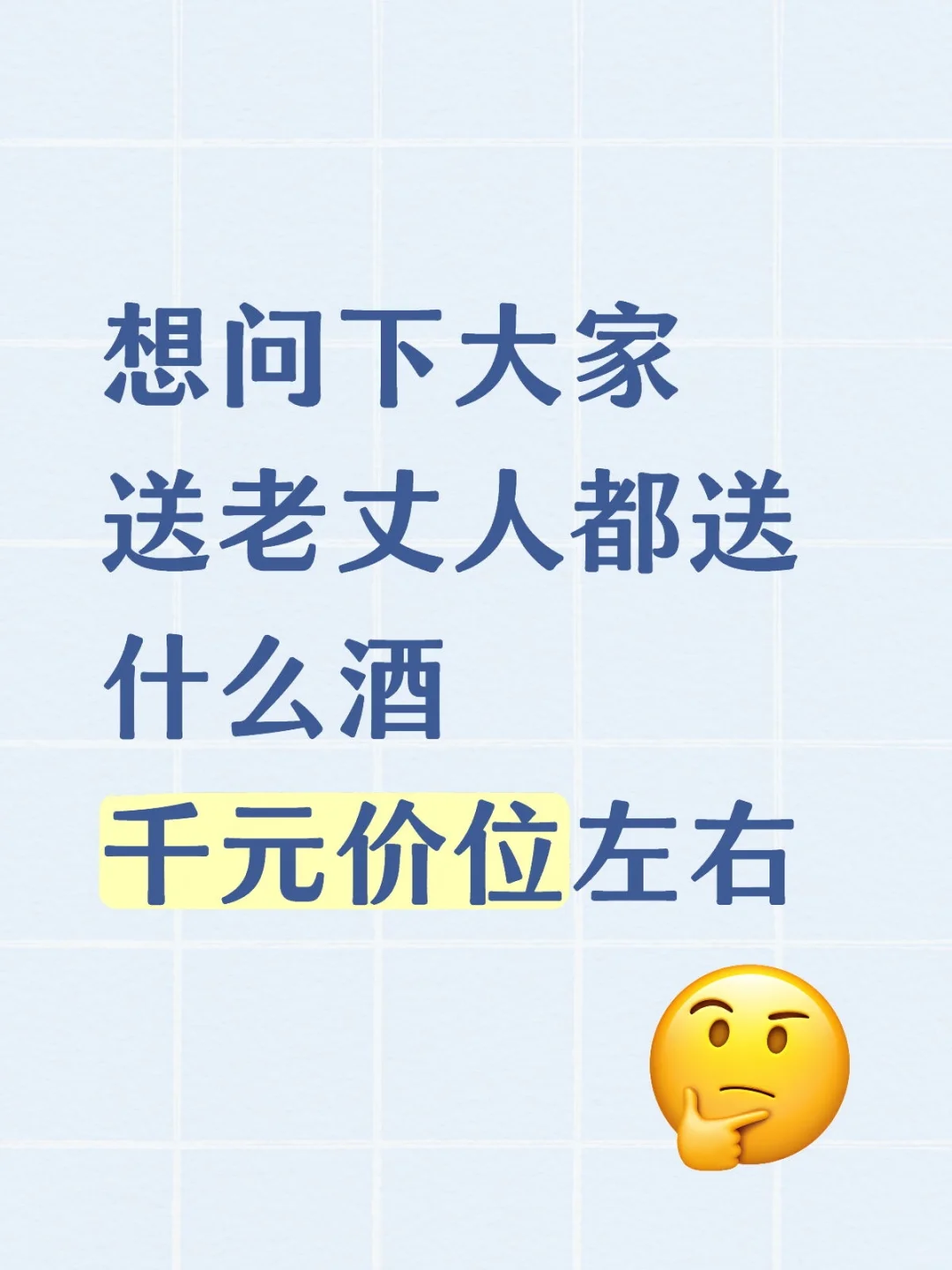 想问下大家去看老丈人都送什么酒