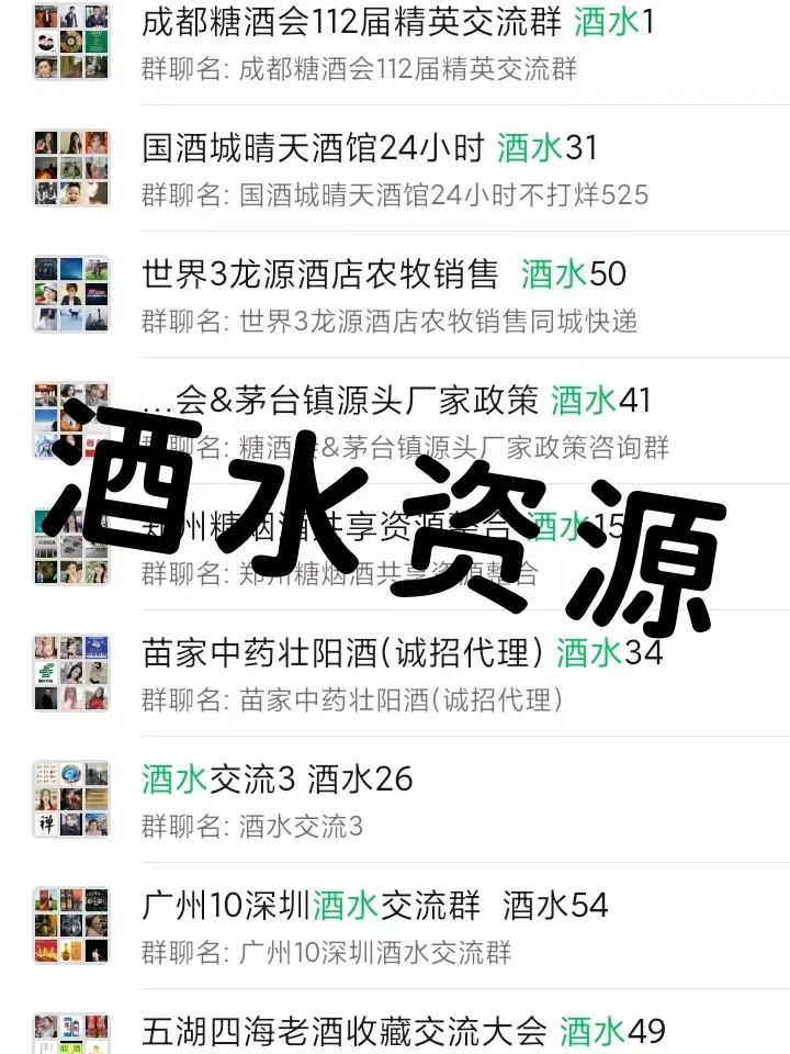 酒水人速进！这些资源群让你爆单到手软?