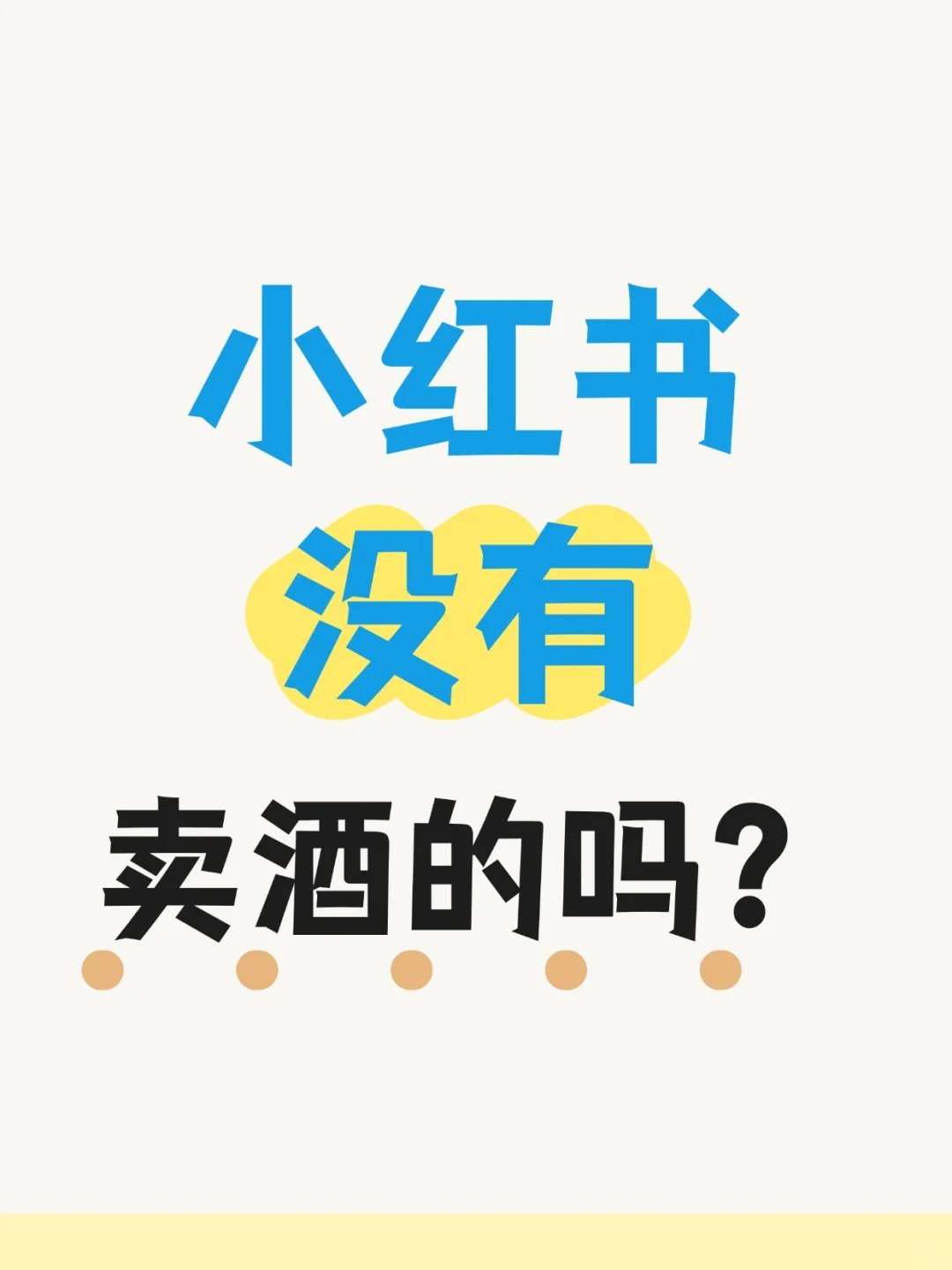卖酒的出来