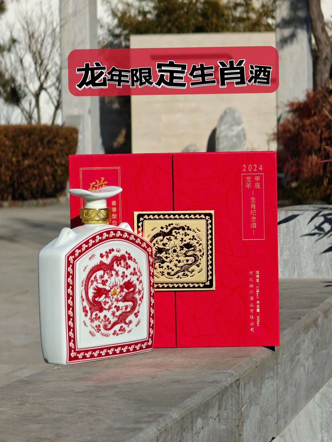 邯郸龙年好礼｜龙年?限定磁州酒为上上选