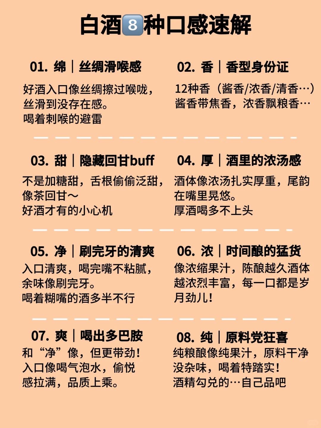 一图读懂｜白酒口感咋描述？说对这 8 个词