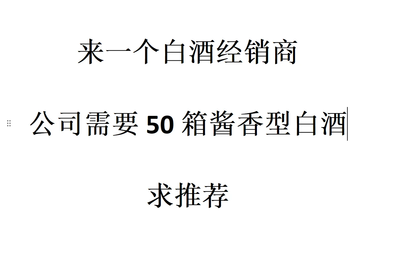 求一个白酒经销商?