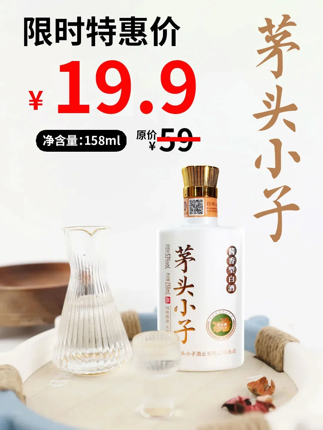 ?19.9喝正宗酱香酒！手慢无！