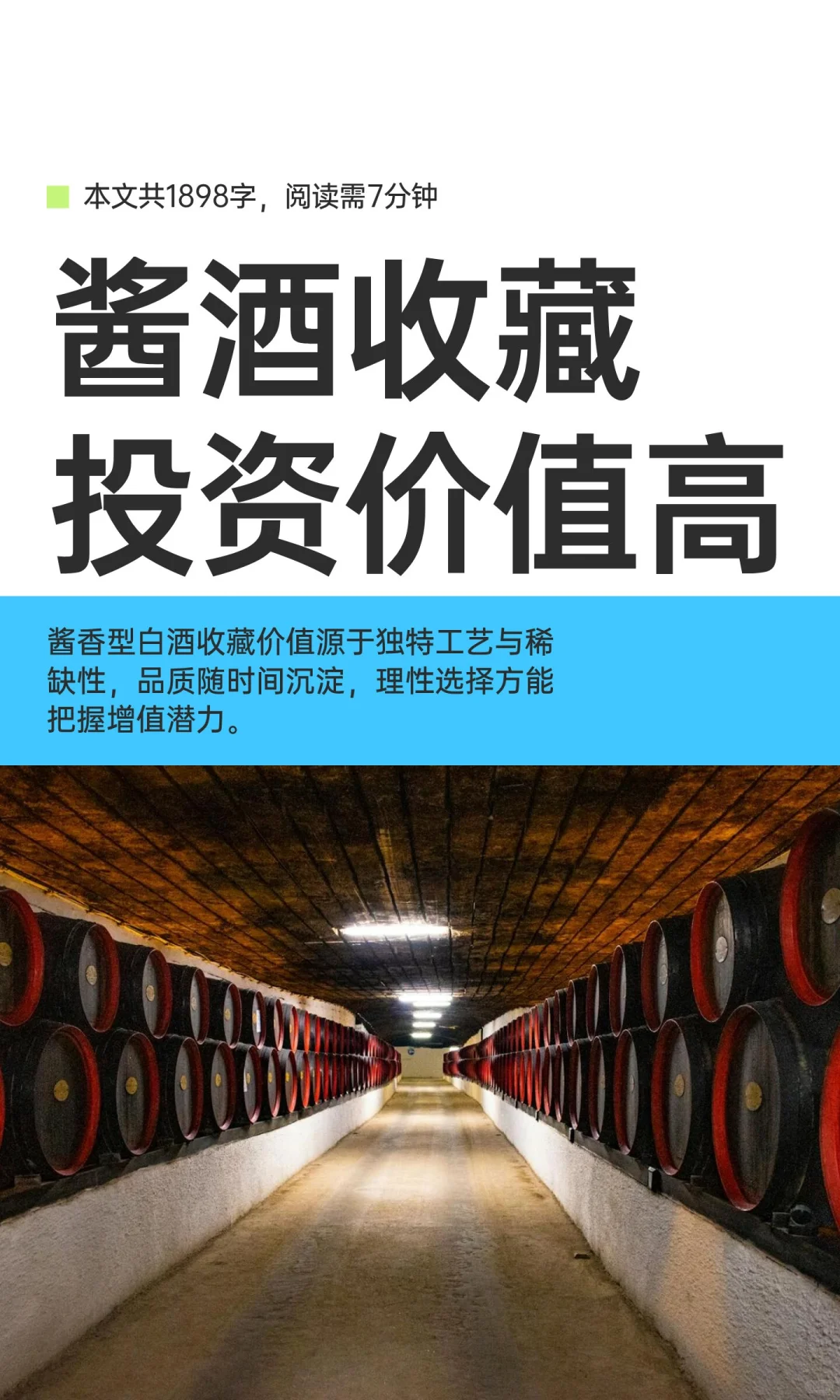 酱酒收藏投资价值高