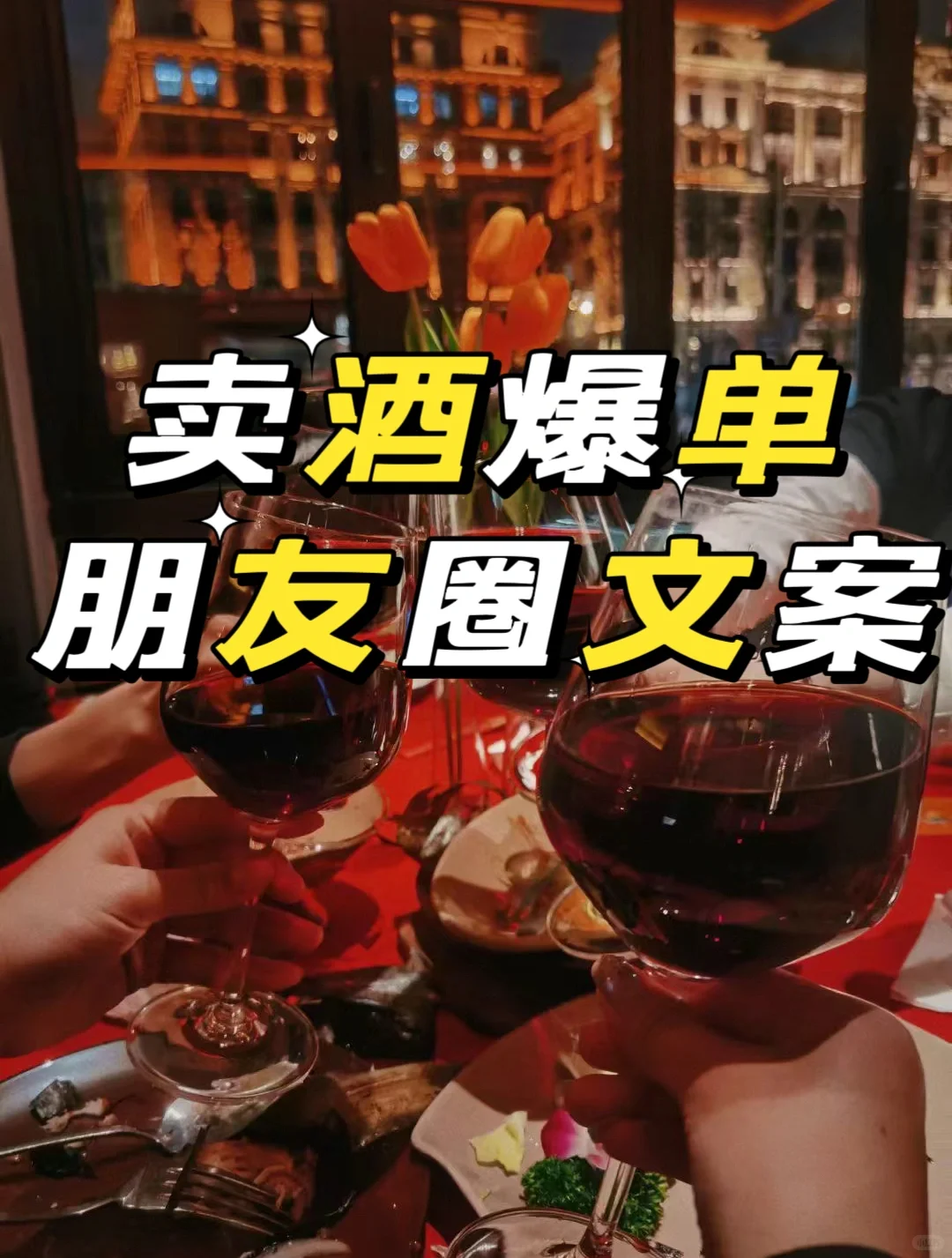 卖酒人爆单朋友圈文案红酒白酒酱香葡萄酒