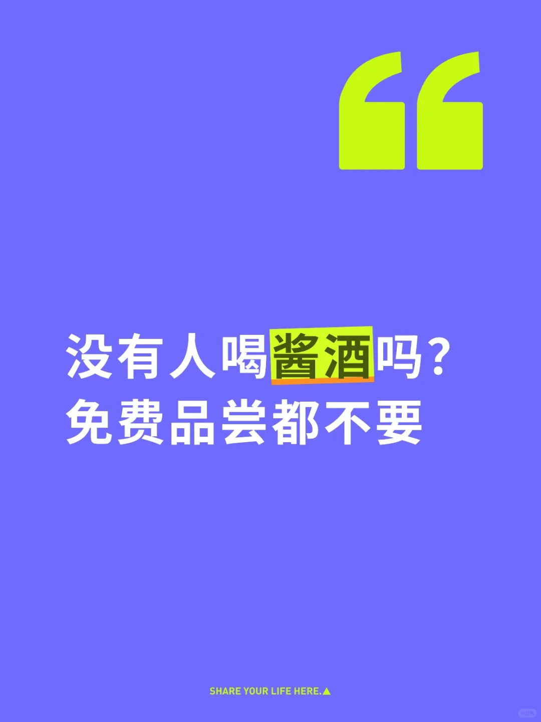 酱香型白酒都没人喝了吗？免费送都没人喝