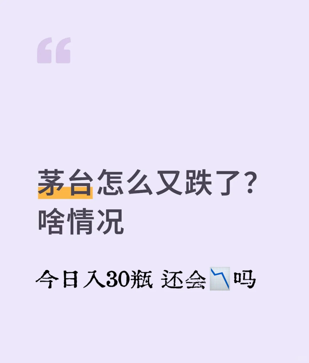 茅台又跌啦❤️
