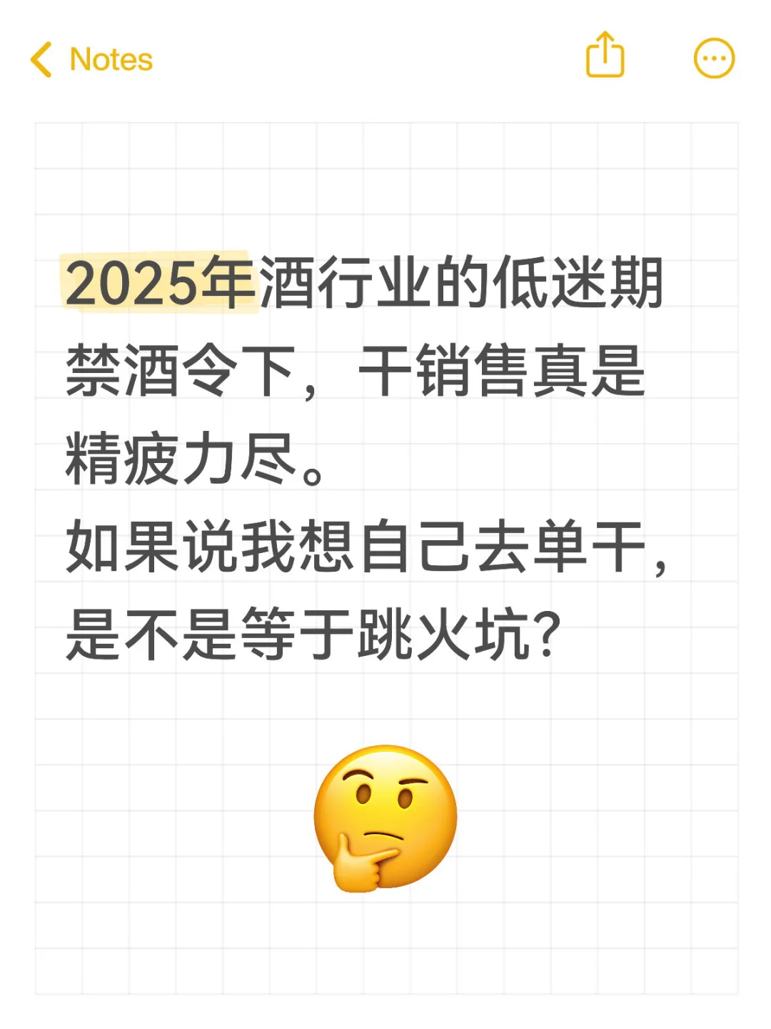 中年人，酒行业销售做的累了。能不能单干