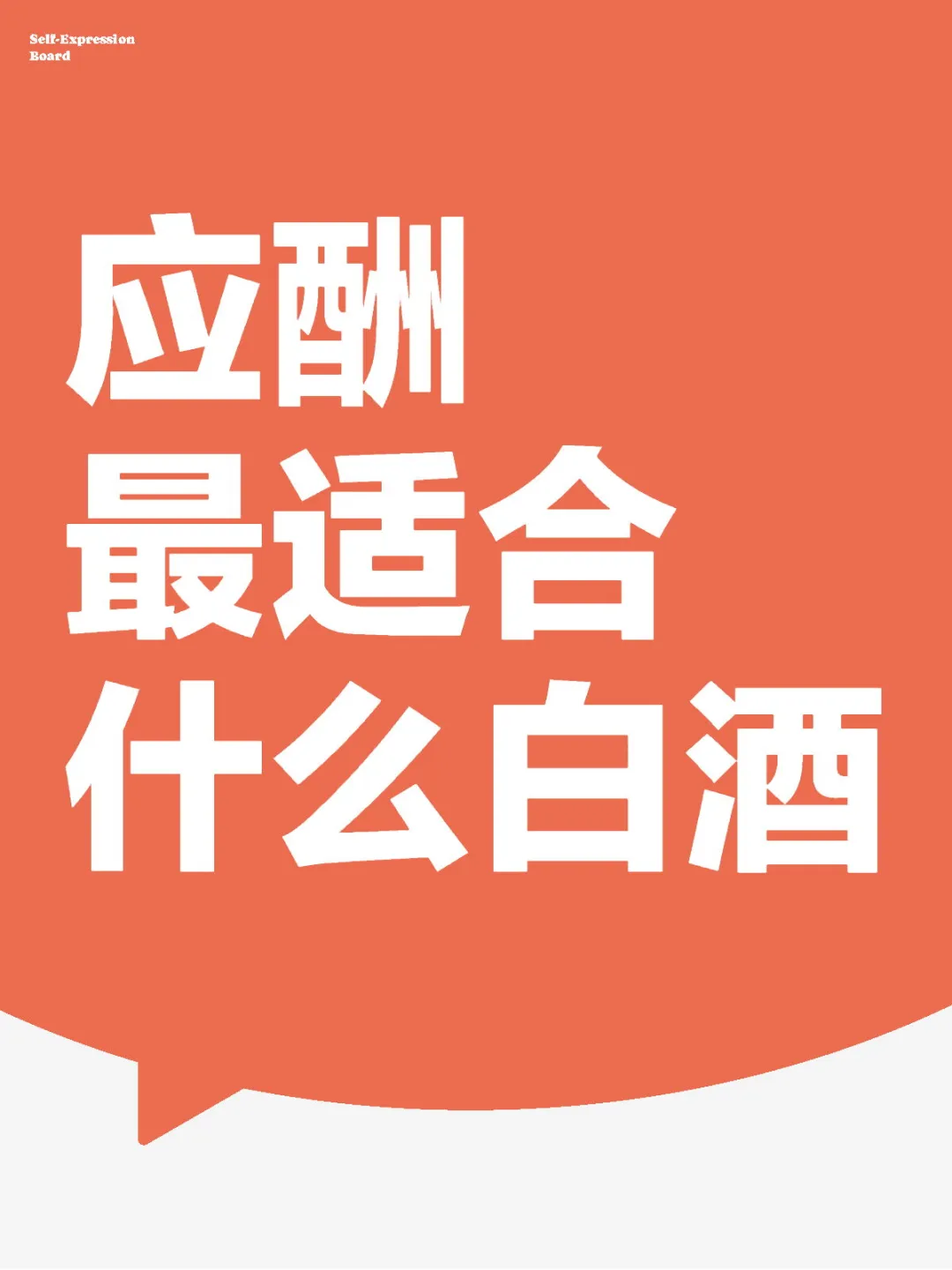 应酬最适合什么白酒