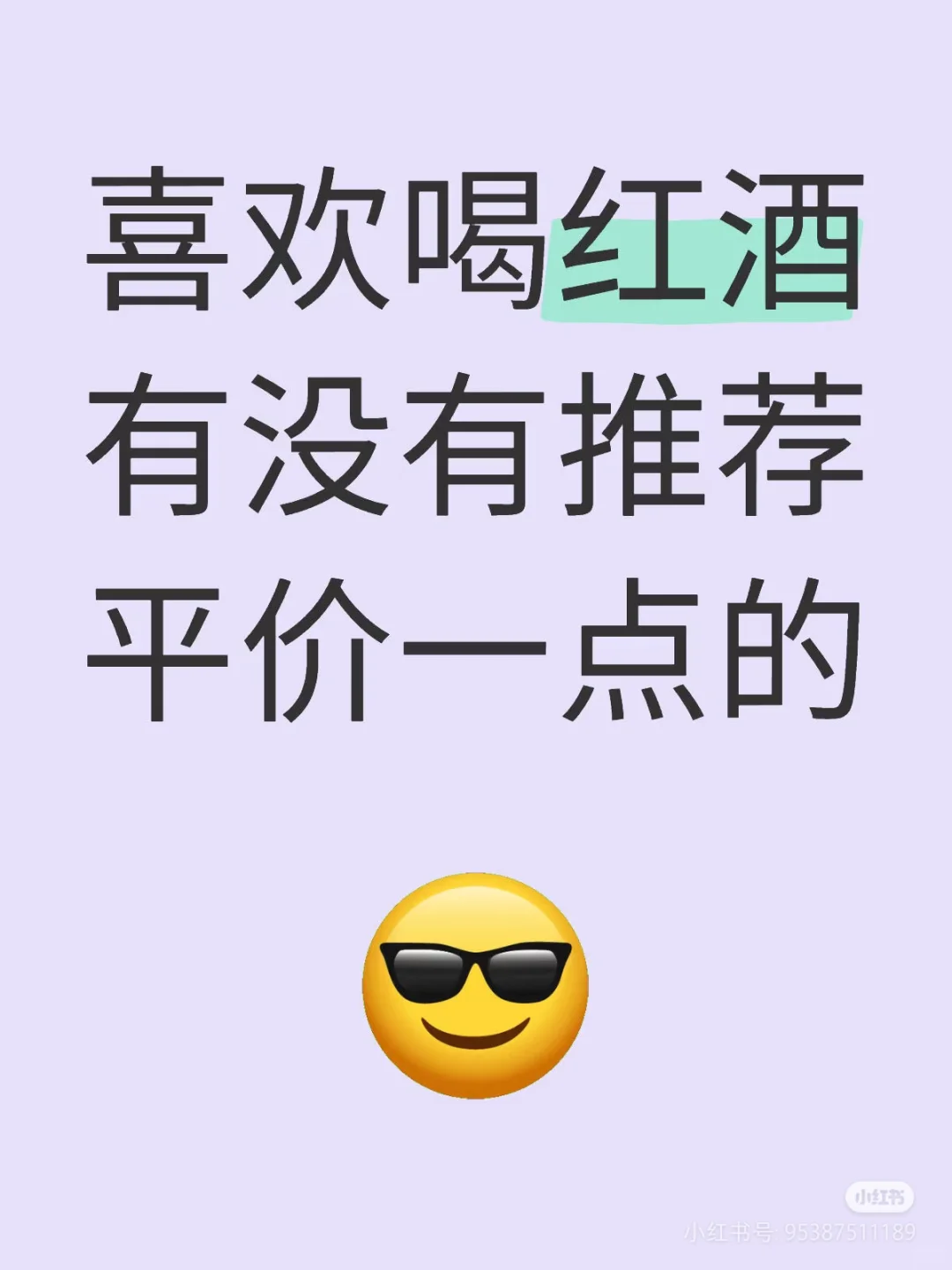 喜爱红酒的朋友们～
