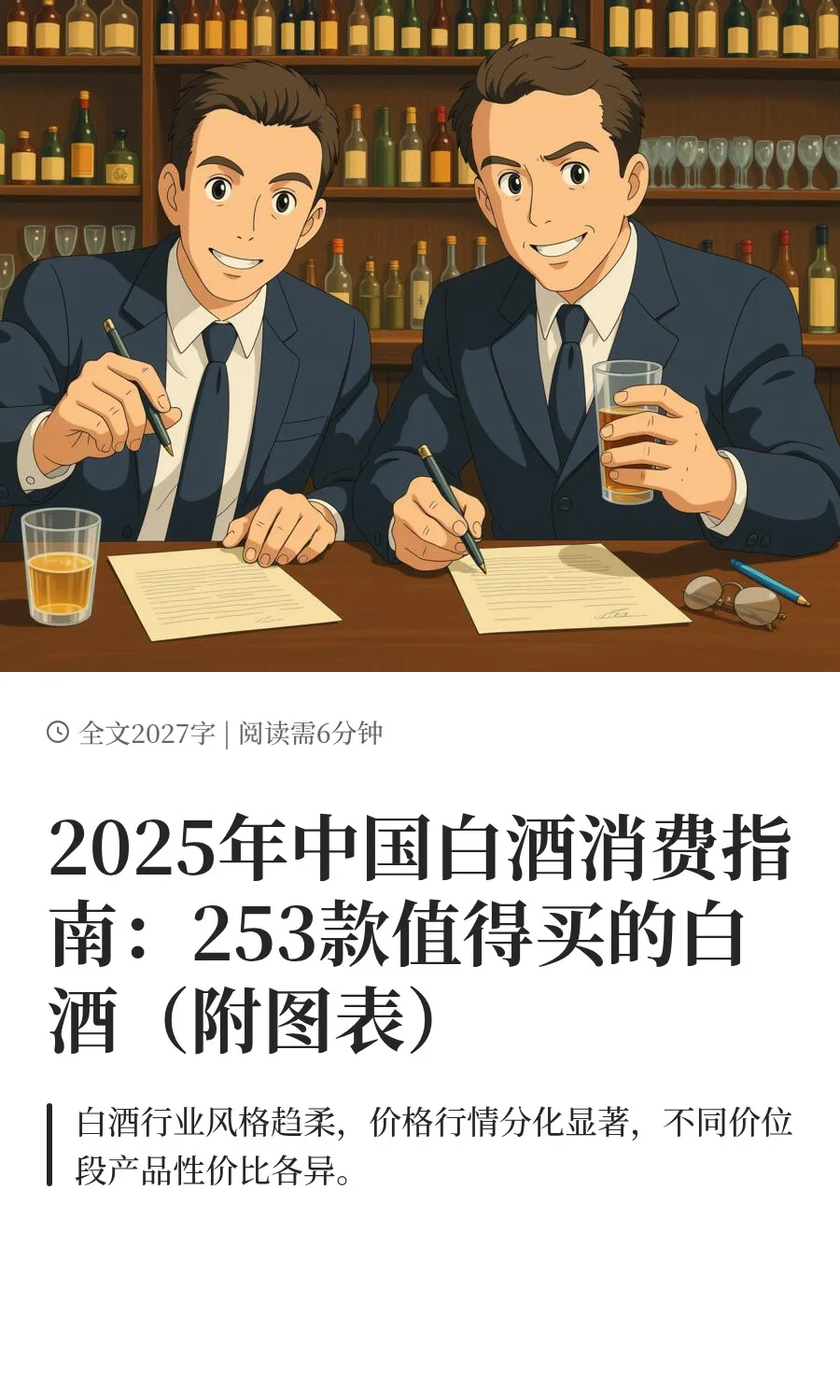 2025年中国白酒消费指南