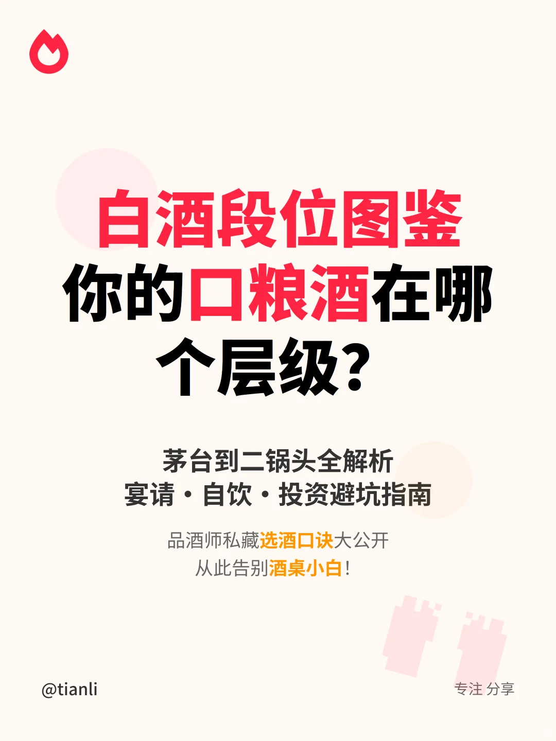 ?白酒段位图鉴｜你的口粮酒在哪个层级？