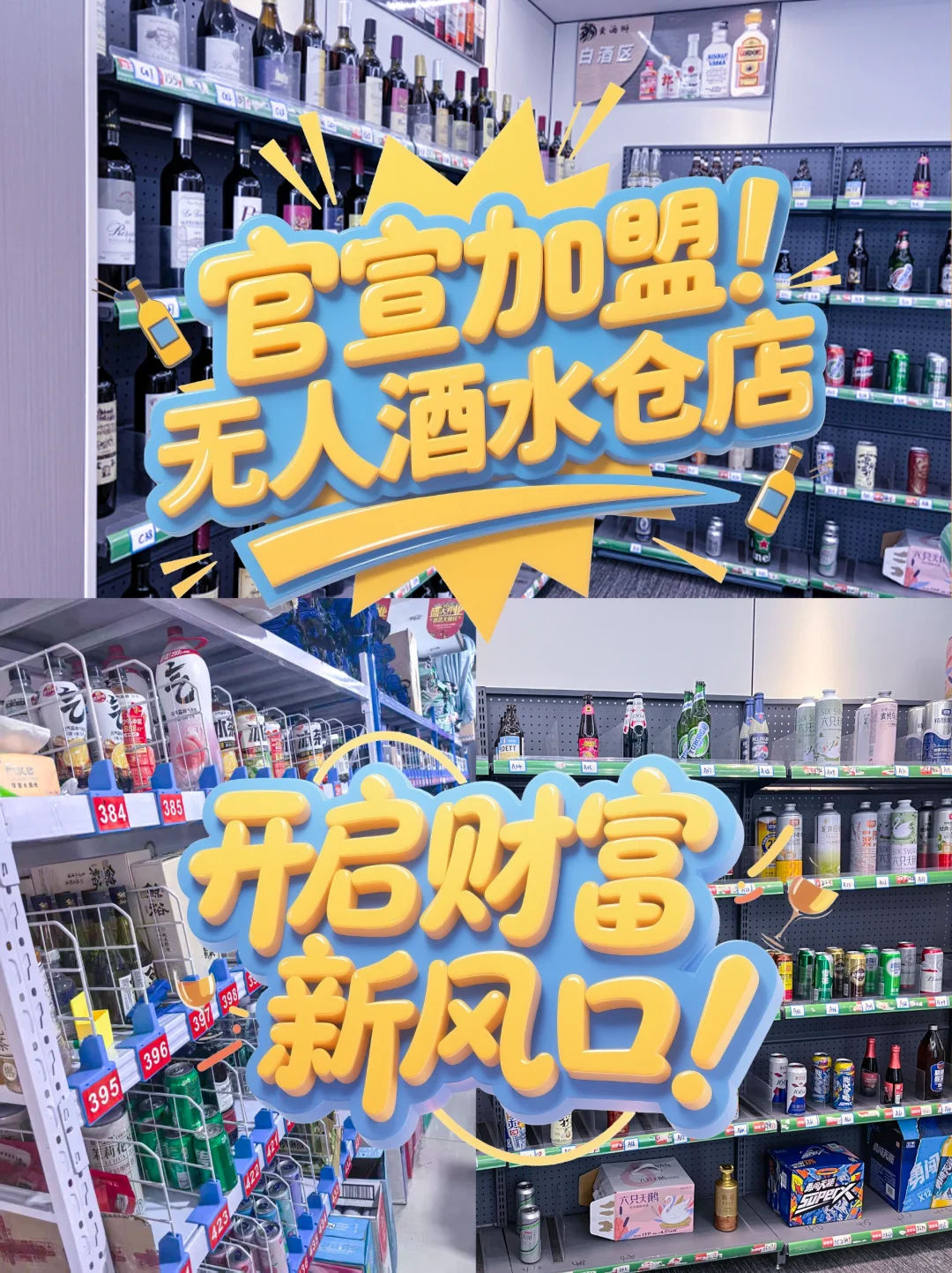?【官宣加盟！无人酒水仓店开启财富新风