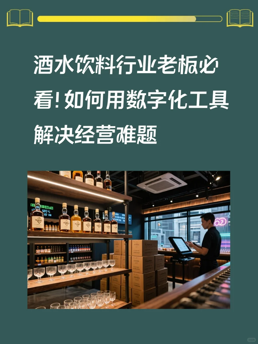 酒水饮料行业老板必看！如何用数字化工具
