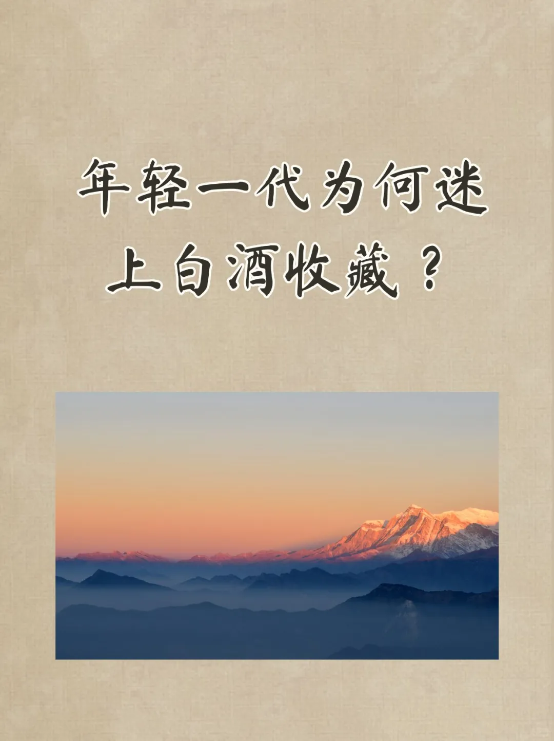 年轻一代为何迷上白酒收藏？