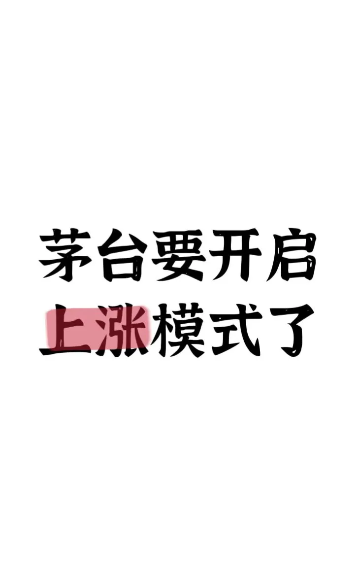 8月茅台要开启上涨模式了！