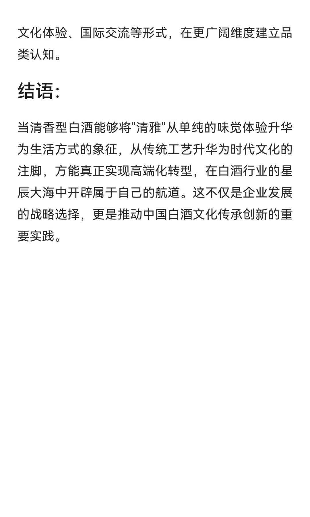 价值重构与认知突围：清香型白酒高端化的矛