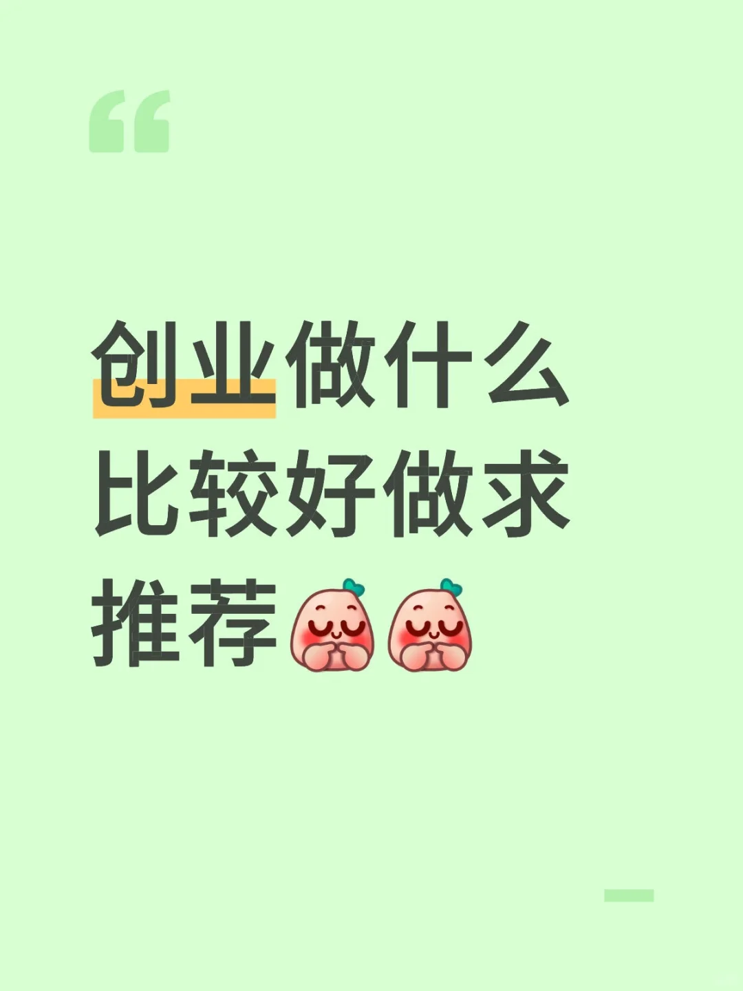 创业做什么比较好做，求推荐