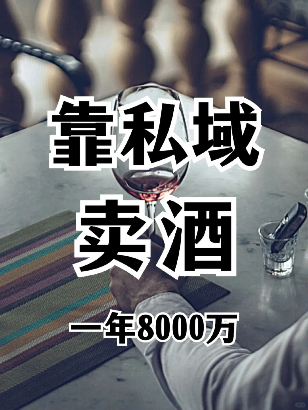 私域卖红酒就是下一个十年