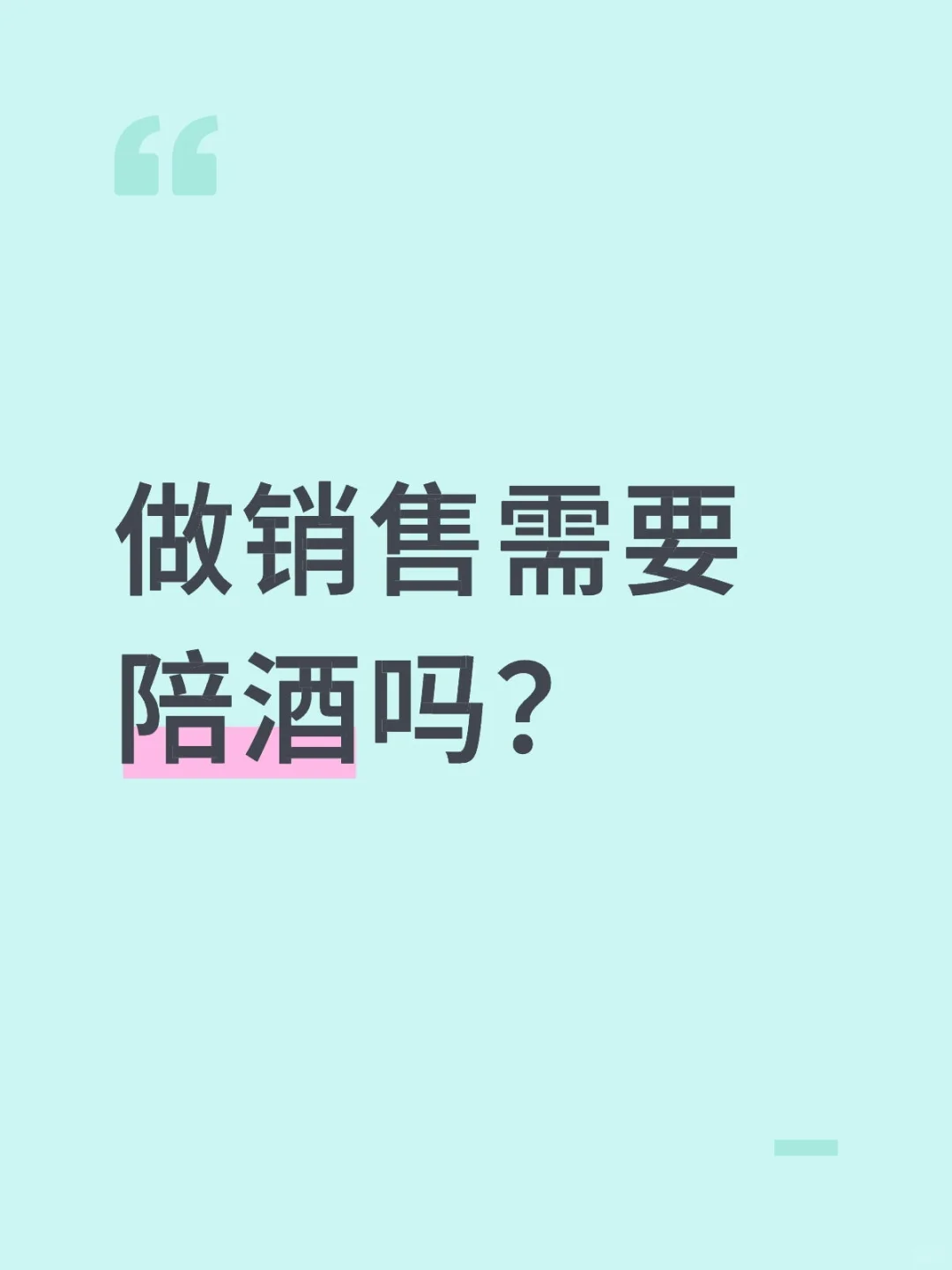 做销售需要陪酒吗？