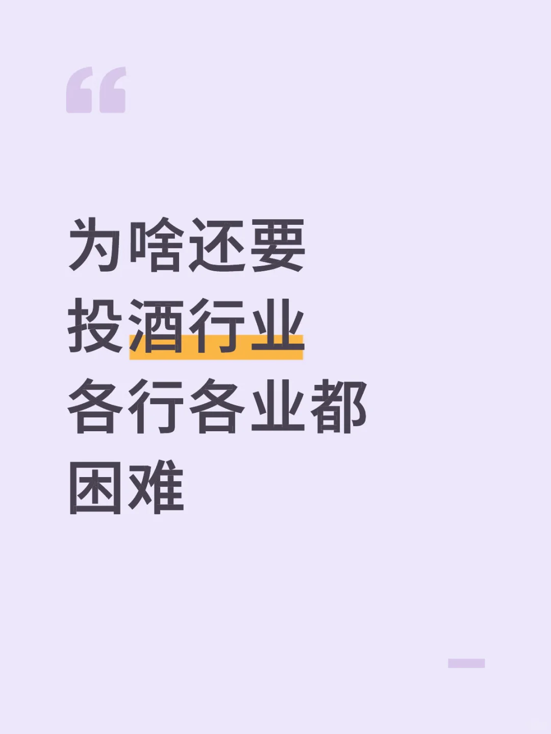 酒都这么难 为啥还有投酒的
