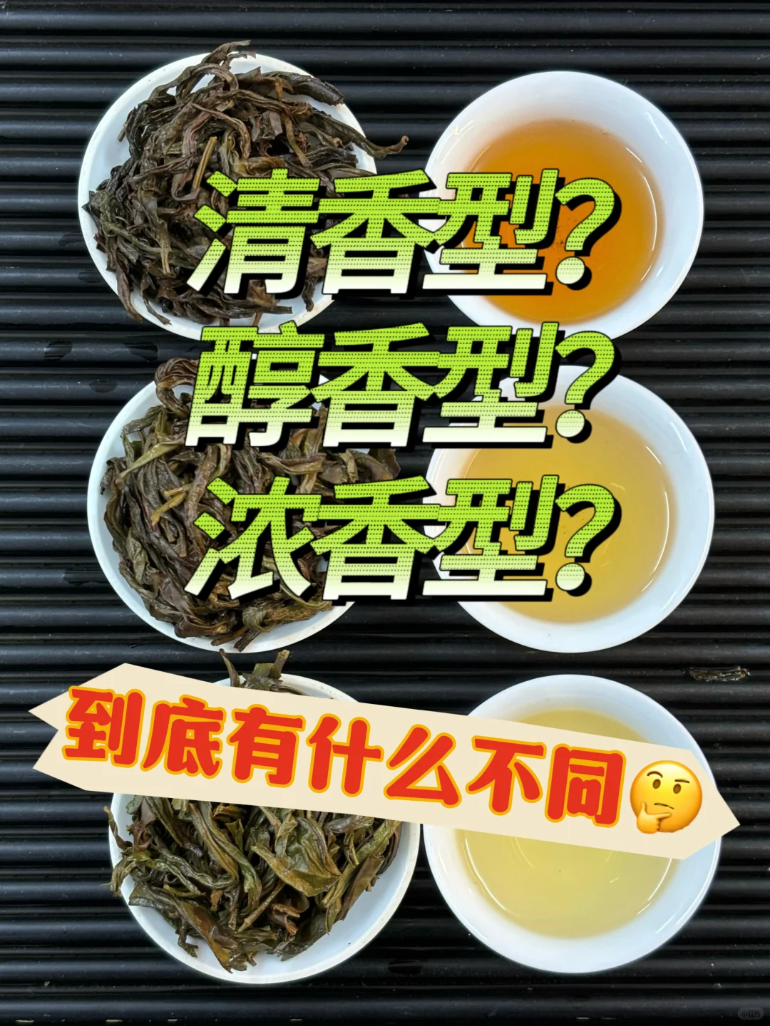 你喜欢清香、醇香还是浓香呢