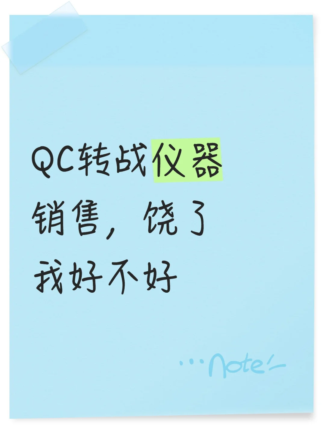 QC转战仪器销售，饶了我好不好